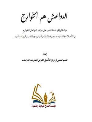 الدواعش هم الخوارج