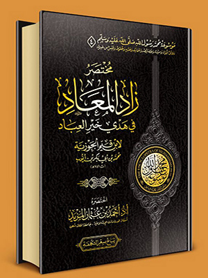 مختصر زاد المعاد