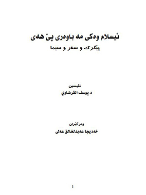 ئيسلام وه‌ك مه‌ باوه‌ری پێ هه‌ی