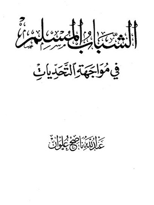 الشباب المسلم في مواجهة التحديات
