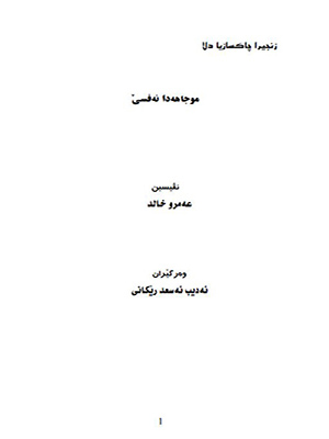 موجاهه‌دا نه‌فسێ