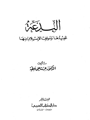 البدعة تحديدها وموقف الإسلام منها