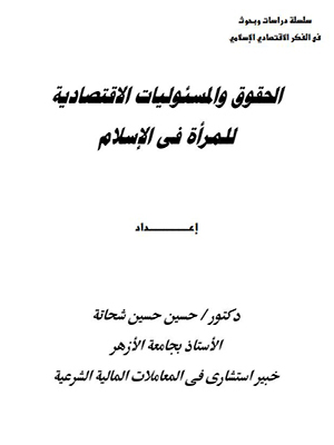 الحقوق والمسئوليات الاقتصادية للمرأة فى الإسلام