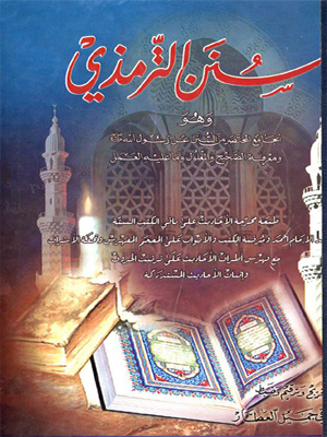 سنن الترمذي