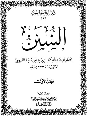 سنن ابن ماجة