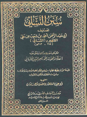 سنن النسائي