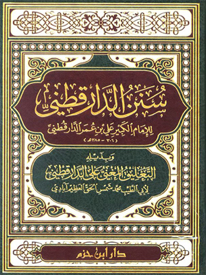 سنن الدارقطني