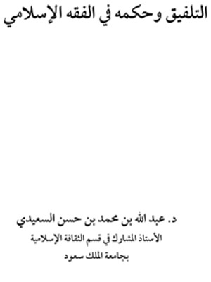 التلفيق وحكمه في الفقه الإسلامي