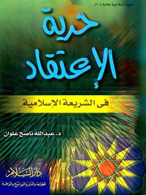 حرية الاعتقاد في الشريعة الاسلامية