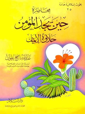 حين تجد حلاوة الايمان