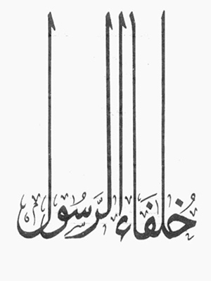 خلفاء الرسول