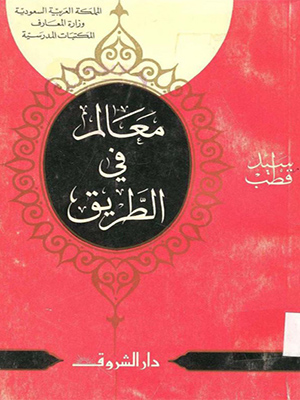 معالم في الطريق