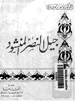 جيل النصر المنشود