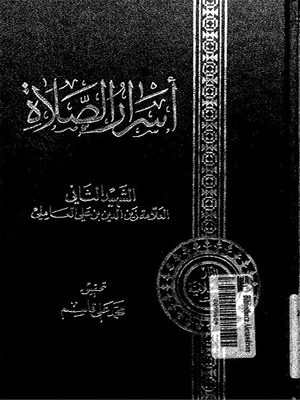 أسرار الصلاة ـ العاملي