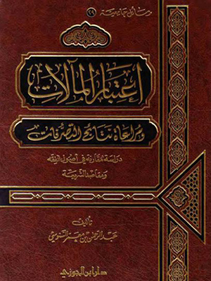 اعتبار المآلات ومراعاة نتائج التصرفات