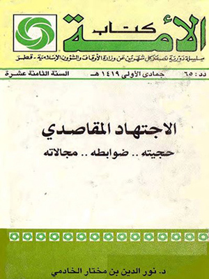 الاجتهاد المقاصدي حجيته ضوابطه مجالاته