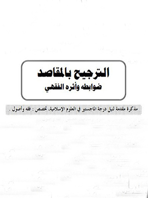 الترجيح بالمقاصد ضوابطه وأثره الفقهي