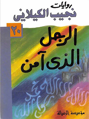 الرجل الذي آمن