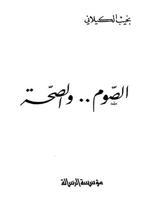 الصوم والصحة