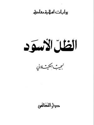 الظل الأسود