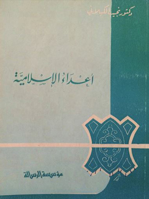 اعداء الإسلامية