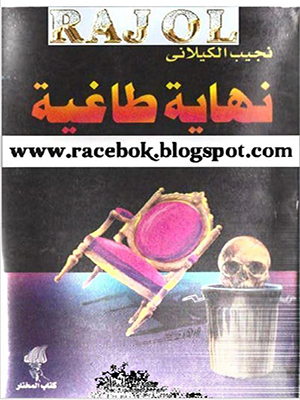 نهاية طاغية