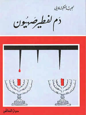 دم لفطير صهيون