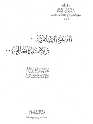 الدعوة الاسلامية و الانتقاد العالمي