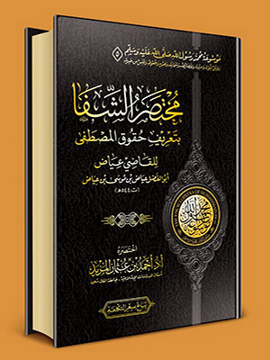 مختصر الشفا