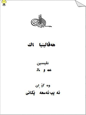 هه‌ڤالينيا چاك