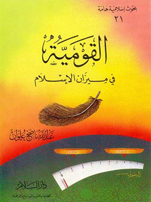 القومية في ميزان السلام