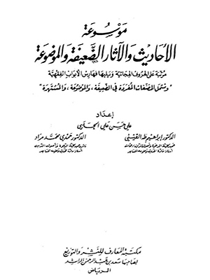 الموسوعة الاحاديث و الاثار الضعيفة و الموضوعة
