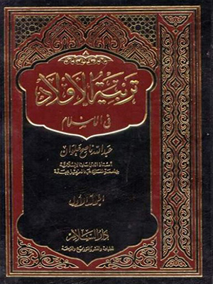 تربية الاولاد في السلام