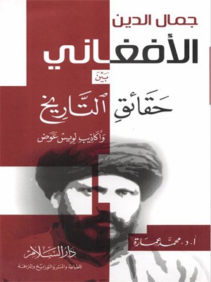 جمال الدين الأفغاني بين حقائق التاريخ وأكاذيب لويس عوض