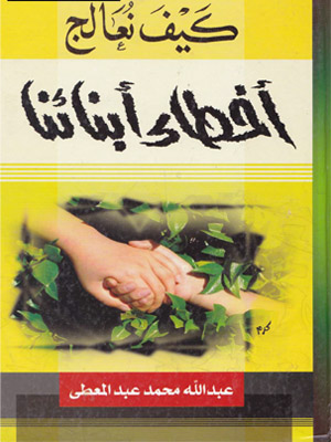 كيف نعالج أخطاء أبنائنا