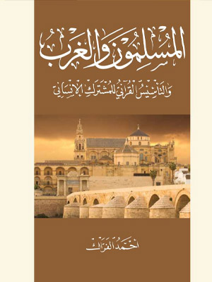 المسلمون الغرب