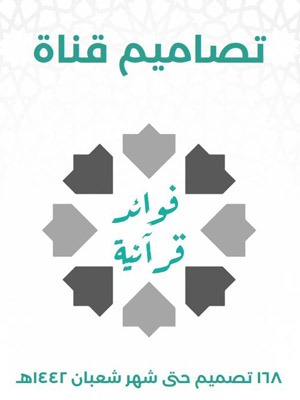 تصاميم فوائد قرآنية 1442