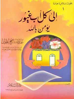 الى كل أب غيور يؤمن بالله