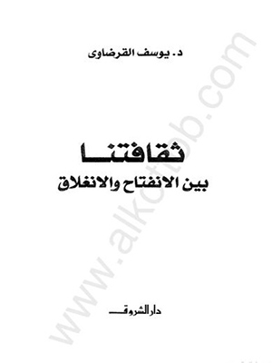 ثقافتنا بين الانفتاح والانغلاق