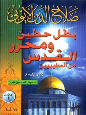 صلاح الدين الأيوبي بطل حطين ومحرر القدس من الصليبين