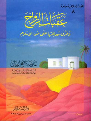 عقبات الزواج