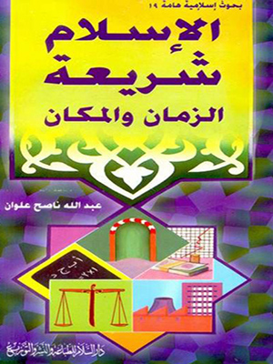 الاسلام شرعة الزمان و المكام