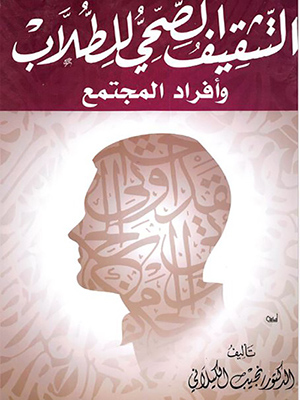 التثقيف الصحي للطلاب وأفراد المجتمع