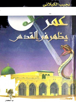 عمر يظهر في القدس