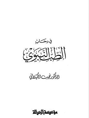 في رحاب الطب النبوي